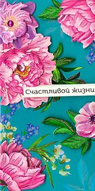 Конверт для денег Счастливой жизни код МК 0216.262