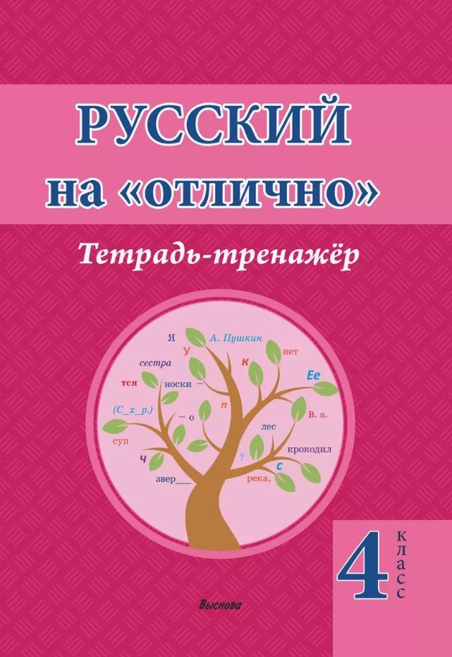 

Русский на отлично. Тетрадь-тренажёр. 4 класс. Пособие для учащихся