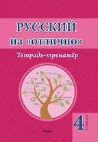 Русский на отлично. Тетрадь-тренажёр. 4 класс. Пособие для учащихся