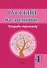 Русский на отлично. Тетрадь-тренажёр. 4 класс. Пособие для учащихся - 0