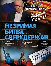 Незримая битва сверхдержав