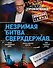 Незримая битва сверхдержав - 0