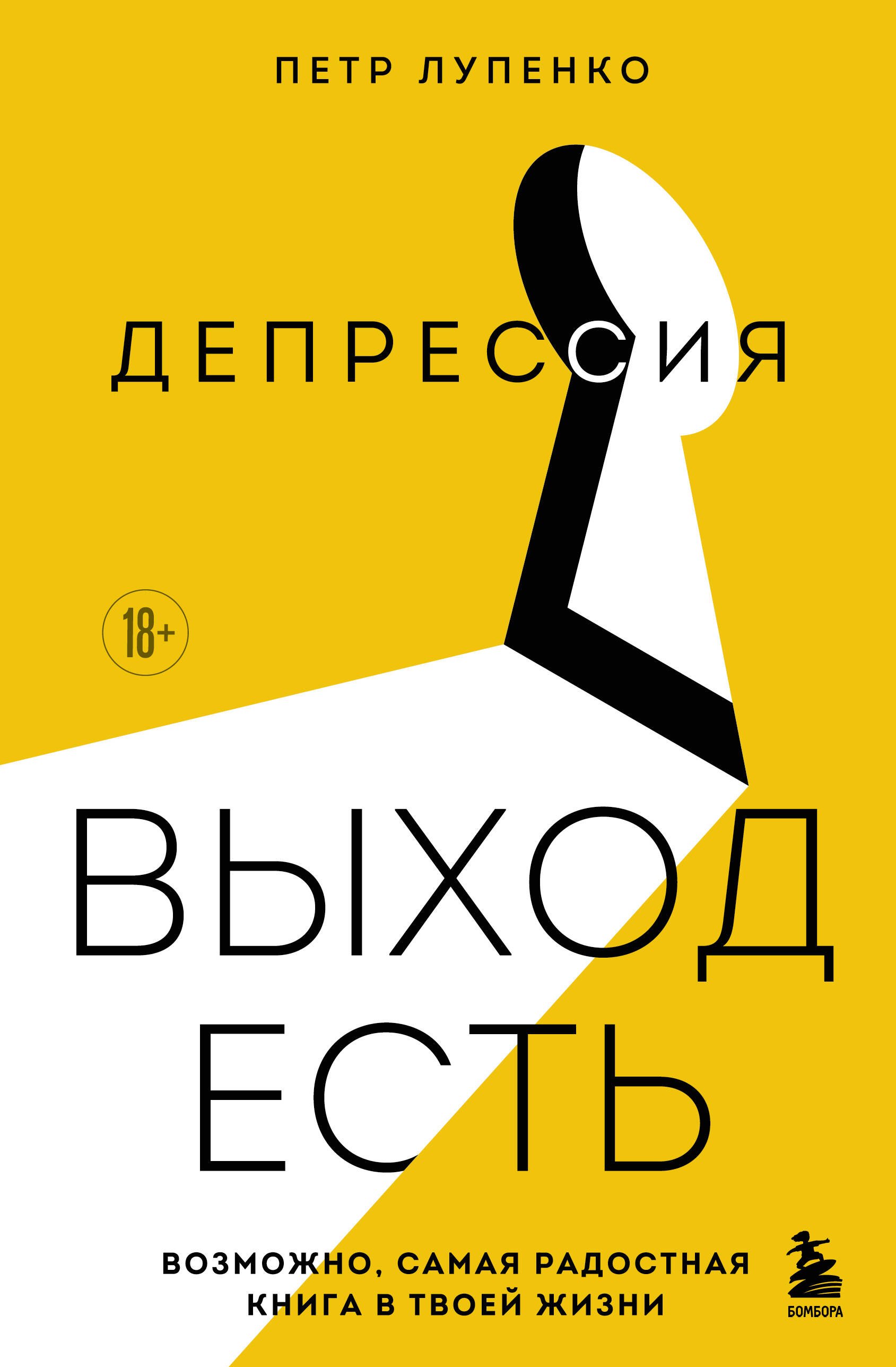 

Депрессия: выход есть. Возможно, самая радостная книга в твоей жизни