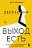 Депрессия: выход есть. Возможно, самая радостная книга в твоей жизни - 0