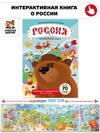Россия. Интерактивная книга. Более 70 окошек + игра