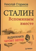 Сталин. Вспоминаем вместе + CD