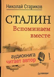 Сталин. Вспоминаем вместе + CD
