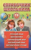 Полная хрестоматия для 1-4 классов - 0