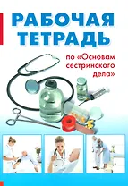 Рабочая тетрадь по Основам сестринского дела