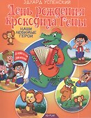 День рождения крокодила Гены - 1