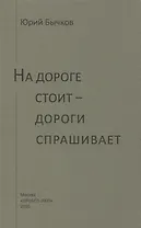 На дороге стоит - дороги спрашивает