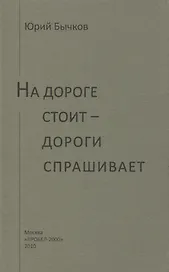 На дороге стоит - дороги спрашивает