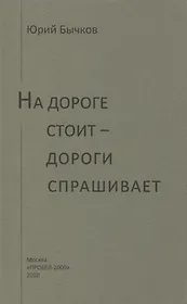 На дороге стоит - дороги спрашивает