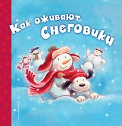 Как оживают снеговики