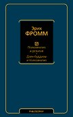 Психоанализ и религия. Дзен-буддизм и психоанализ - 0