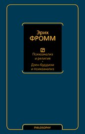 Психоанализ и религия. Дзен-буддизм и психоанализ