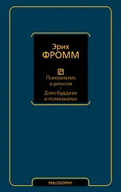 Психоанализ и религия. Дзен-буддизм и психоанализ