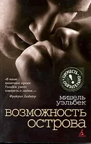 Возможность острова: Роман
