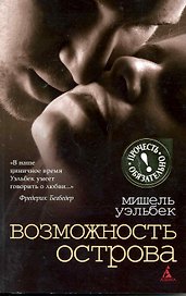 Возможность острова: Роман