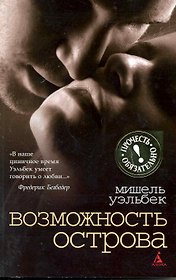 Возможность острова: Роман