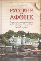 Русские на Афоне. Очерки жизни и деятельности игумена русского Пантелеимоновского монастыря священноархимандрита Макария (Сушкина)