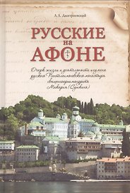 Русские на Афоне. Очерки жизни и деятельности игумена русского Пантелеимоновского монастыря священноархимандрита Макария (Сушкина)