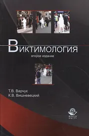 Виктимология: учеб. пособие для судентов вузов, обучающихся по специальности "Юриспруденция" / 2-е изд., перер. и доп.