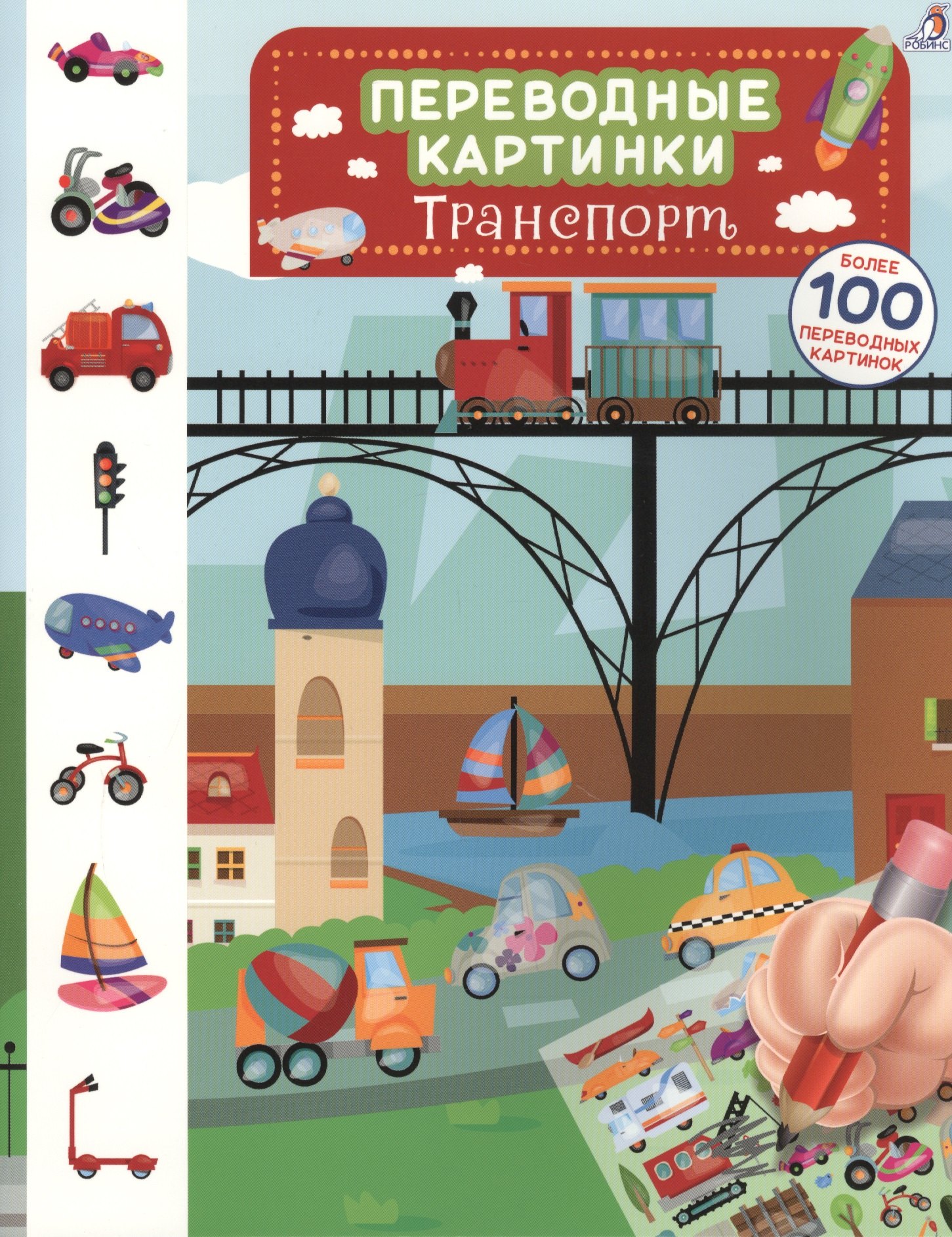

Переводные картинки. Транспорт