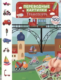 Переводные картинки. Транспорт