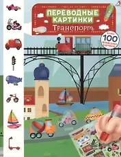 Переводные картинки. Транспорт