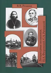 Собр.соч. Литературные изгнанники. Книга вторая