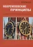 Некремлевские принципы, или Время не только Авена и Березовского - 0