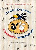 Приключения Стремянки и Макаронины