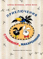 Приключения Стремянки и Макаронины