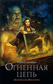 Мартин(КИНО) Гудкайнд Девятое Правило Огненная цепь.