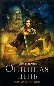 Мартин(КИНО) Гудкайнд Девятое Правило Огненная цепь.