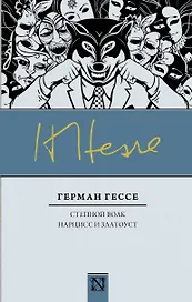 Степной волк: роман. Нарцисс и Златоуст: повесть