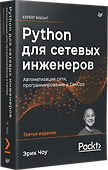 Python для сетевых инженеров. Автоматизация сети, программирование и DevOps - 1