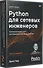 Python для сетевых инженеров. Автоматизация сети, программирование и DevOps - 1