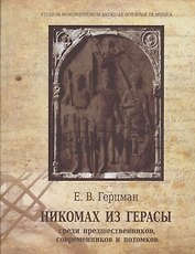 Никомах из Герасы. Среди предшественников, современников и потомков