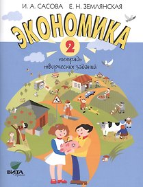 Экономика. 2 кл. Тетрадь творческих заданий. (ФГОС)