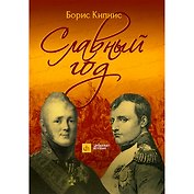 Славный год