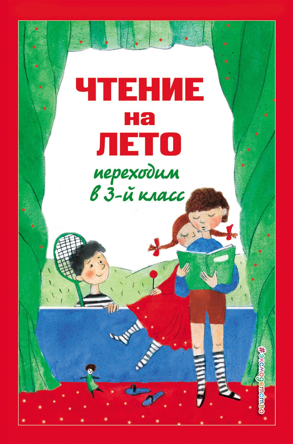 

Чтение на лето. Переходим в 3-й класс