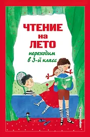 Чтение на лето. Переходим в 3-й класс