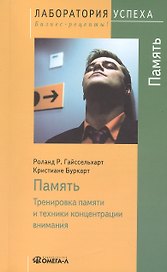 Память: Тренировка памяти и техники концентрации внимания / 8-е изд., стер.