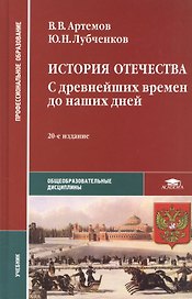 История Отечества: С древнейших времен до наших дней