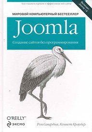 Joomla: Создание сайтов без программирования