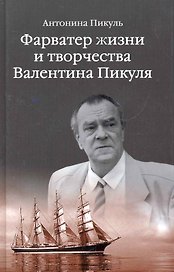 Фарватер жизни и творчества Валентина Пикуля