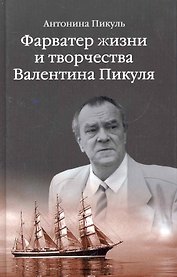 Фарватер жизни и творчества Валентина Пикуля
