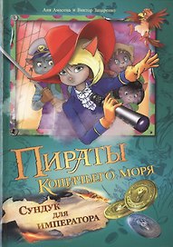 Пираты Кошачьего моря: Сундук для императора
